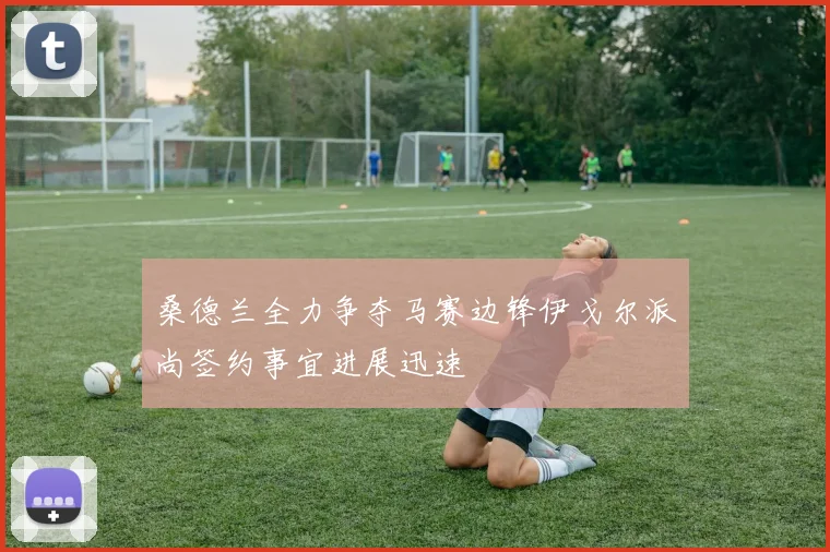桑德兰全力争夺马赛边锋伊戈尔派尚签约事宜进展迅速